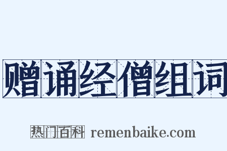 赠诵经僧组词是什么意思的图片